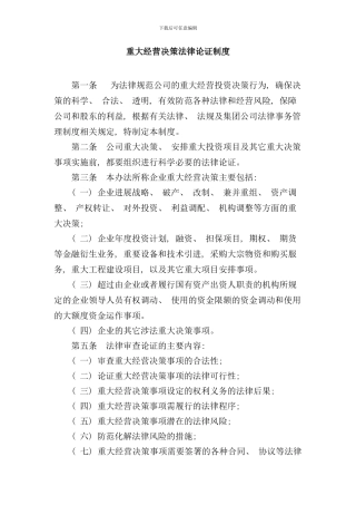 重大决策法律论证制度样本