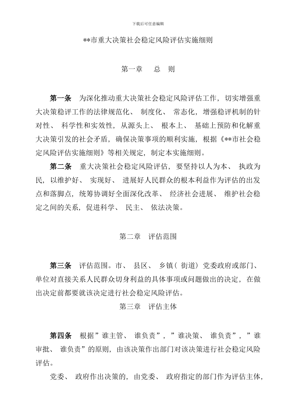 重大决策社会稳定风险评估实施细则样本_第1页