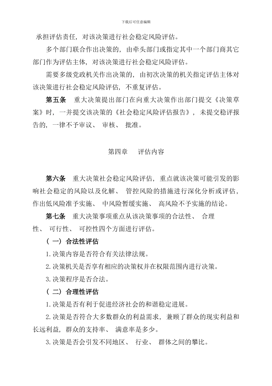 重大决策社会稳定风险评估实施细则样本_第2页