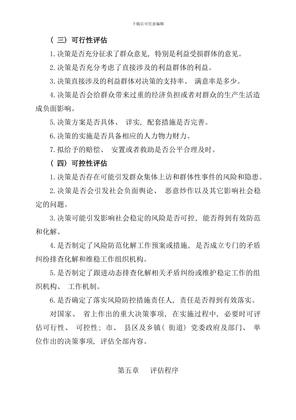 重大决策社会稳定风险评估实施细则样本_第3页