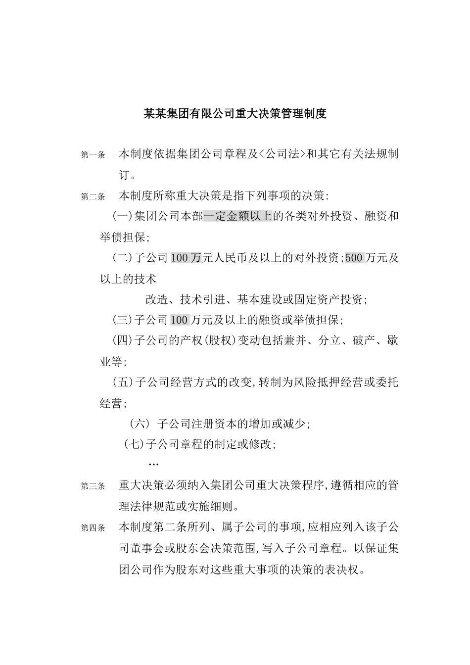 重大决策管理制度_第2页