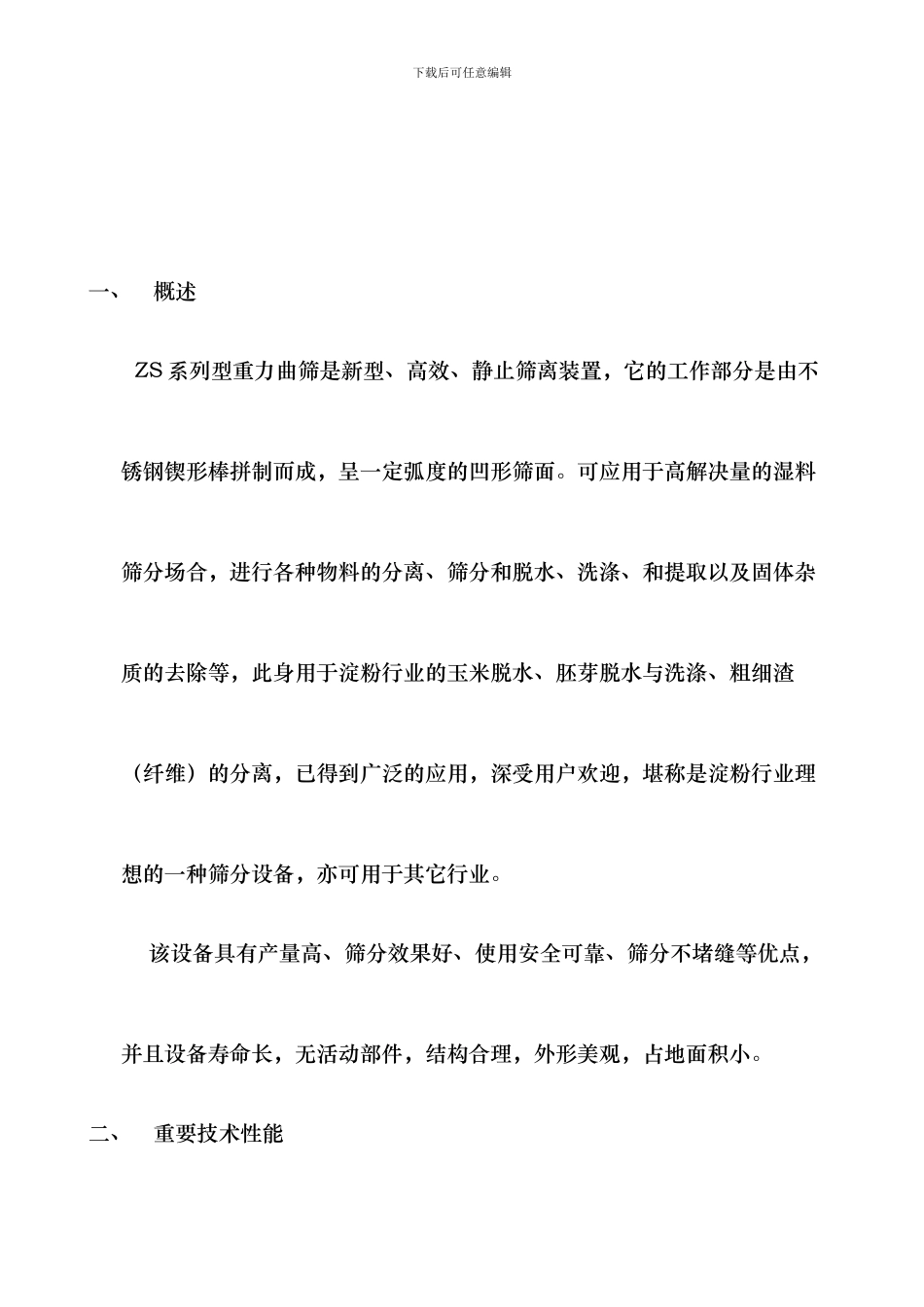 重力曲筛使用说明书_第3页