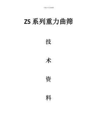 重力曲筛使用说明书