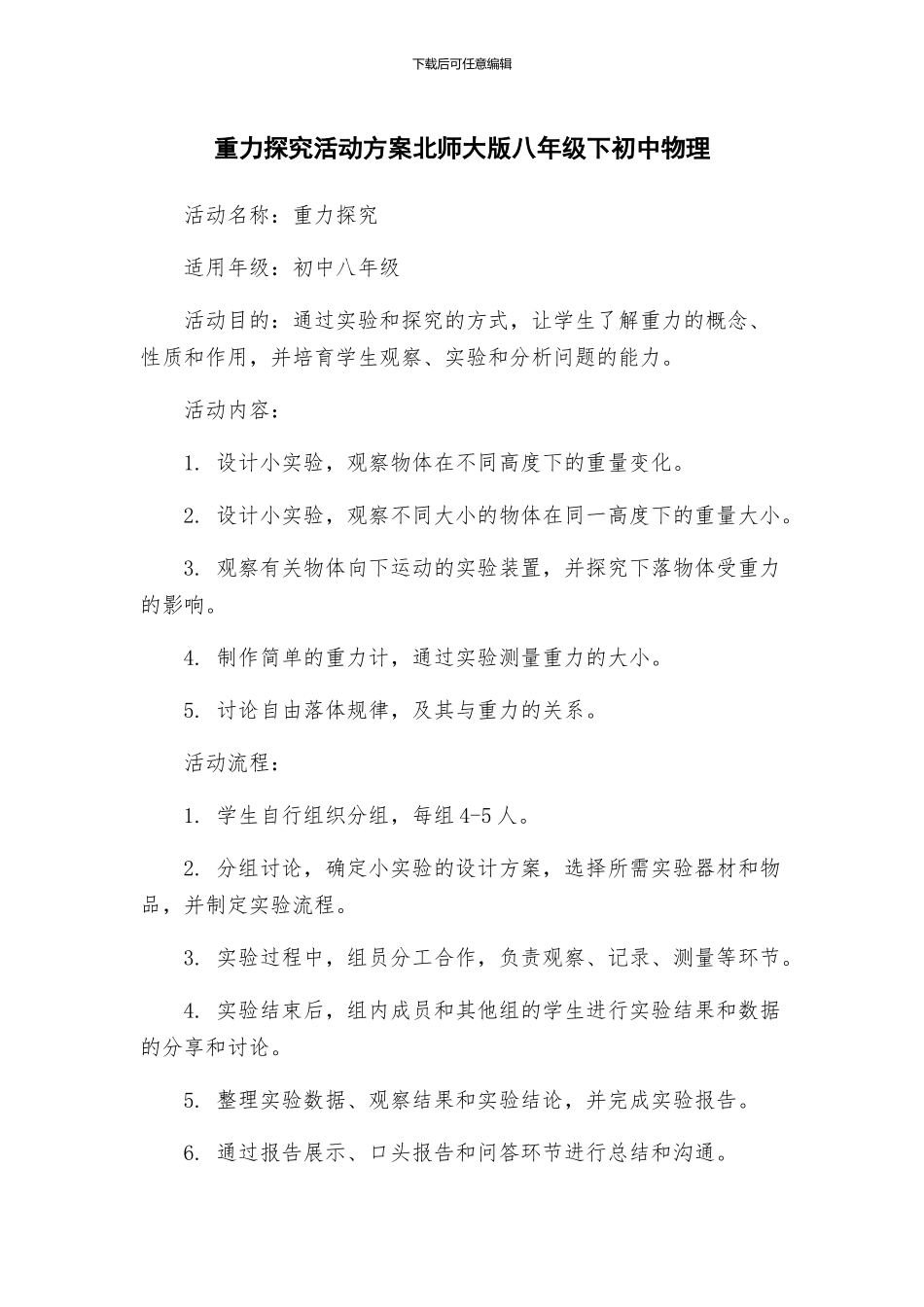 重力探究活动方案北师大版八年级下初中物理_第1页