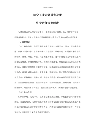 重大决策终身追究制度