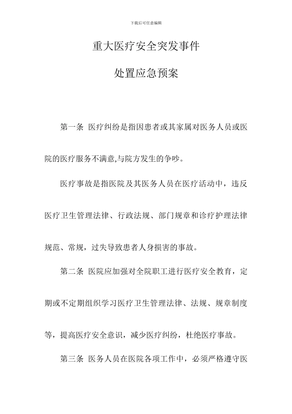 重大医疗安全突发事件处置应急预案_第1页