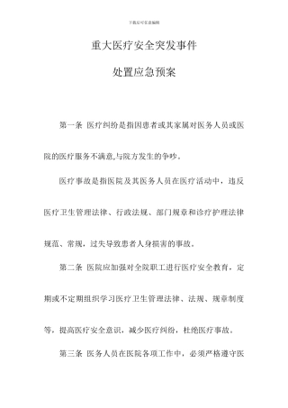 重大医疗安全突发事件处置应急预案