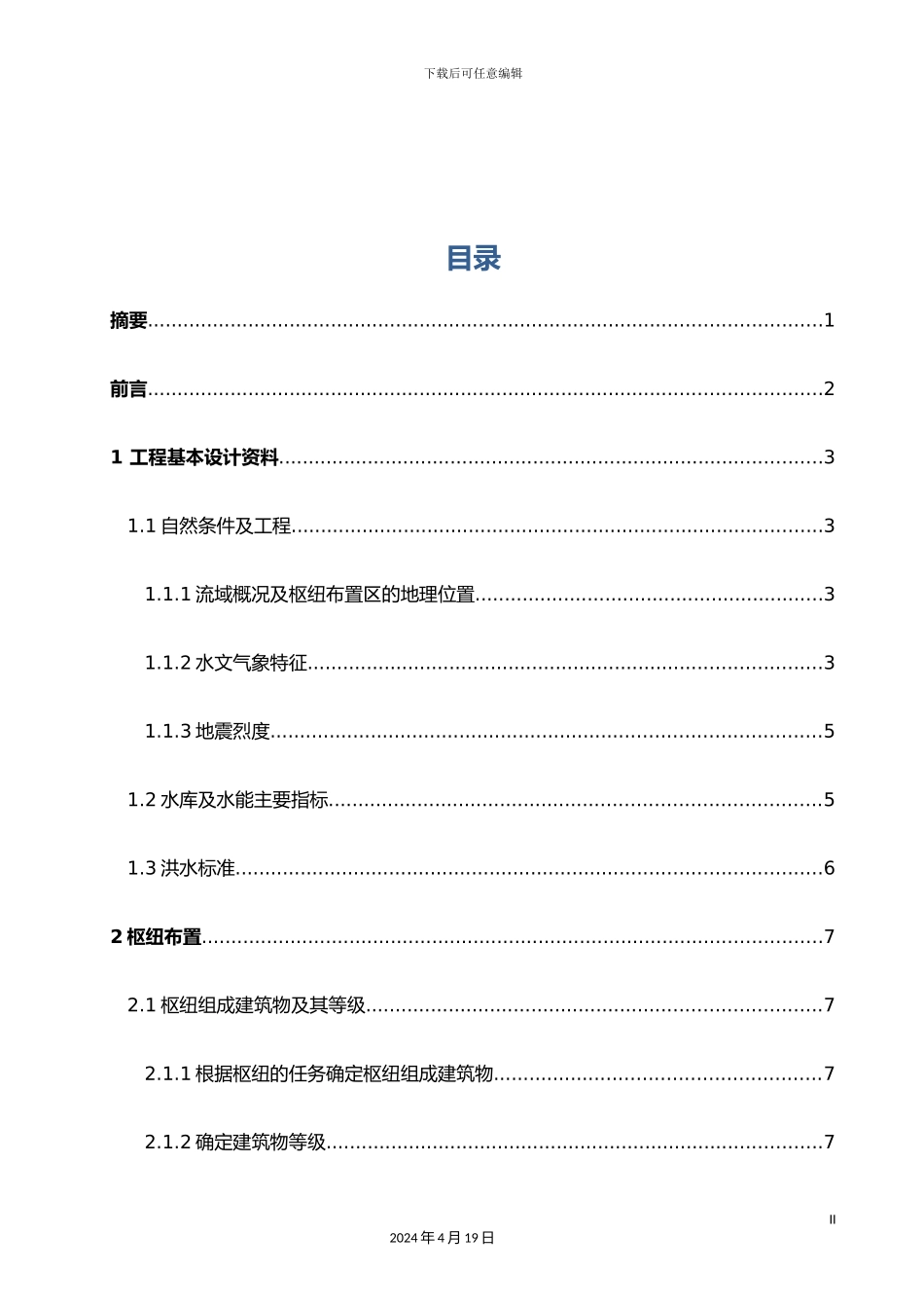 重力坝毕业设计_第2页