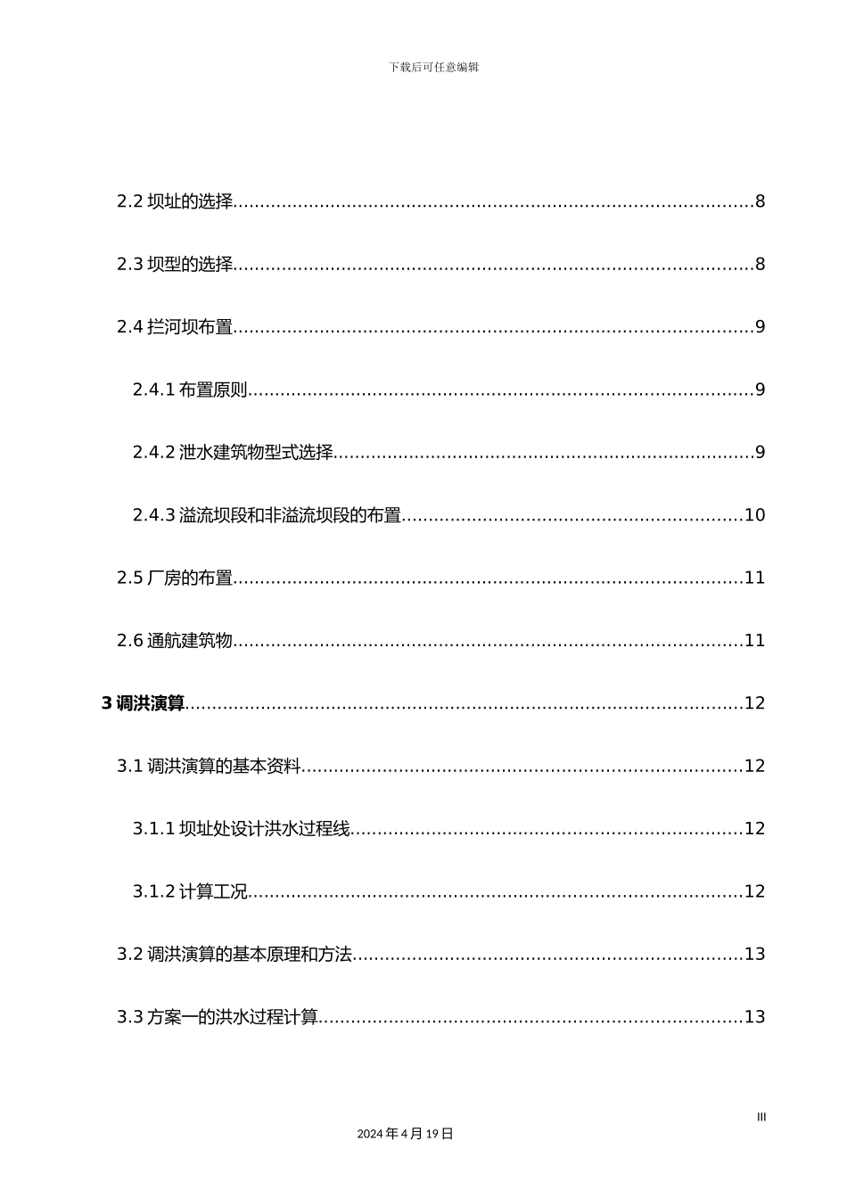 重力坝毕业设计_第3页