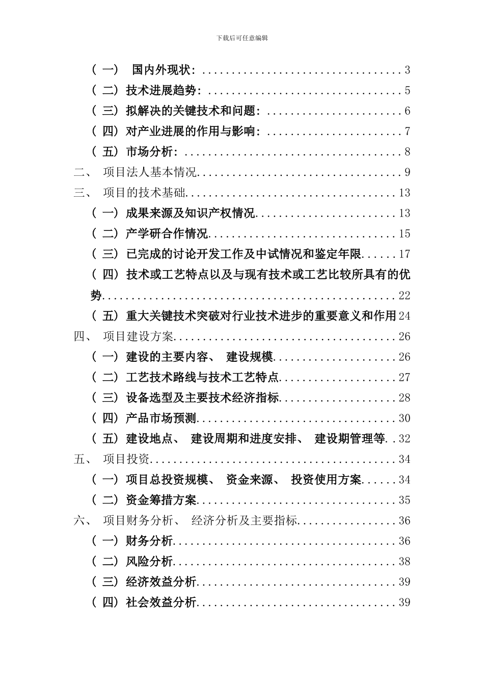 重大关键核心技术研发项目资金申请报告样本_第2页