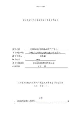 重大关键核心技术研发项目资金申请报告样本