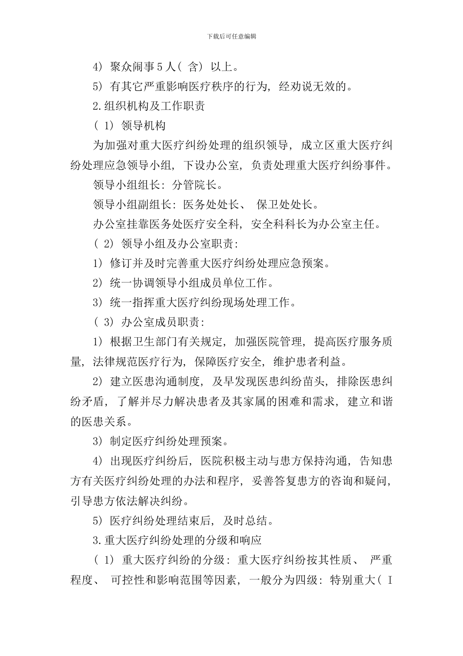 重大医疗纠纷处置应急预案样本_第2页