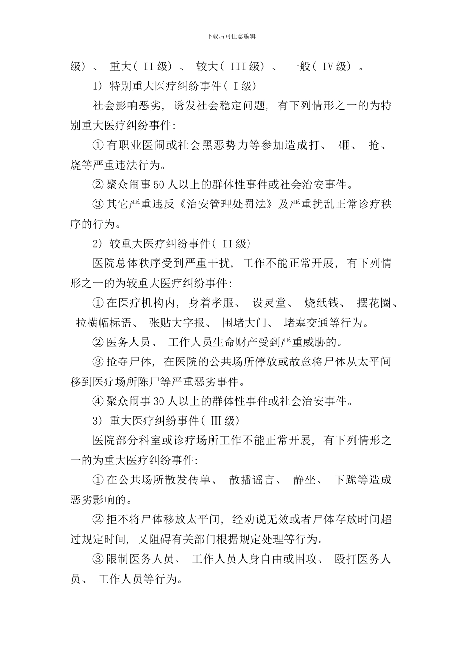 重大医疗纠纷处置应急预案样本_第3页