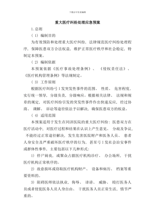 重大医疗纠纷处置应急预案样本