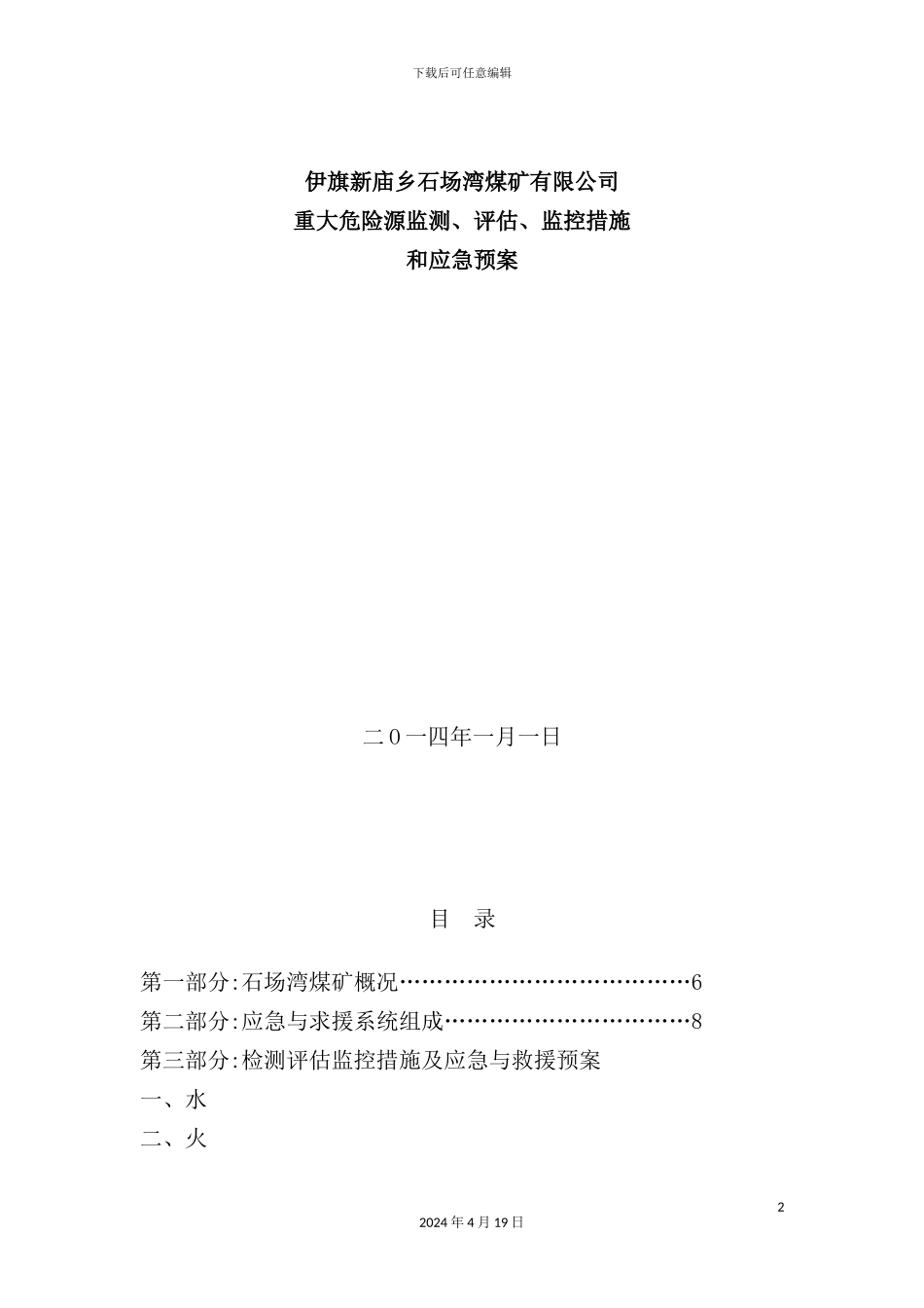 重大危险源检测评估监控措施应急预案_第2页
