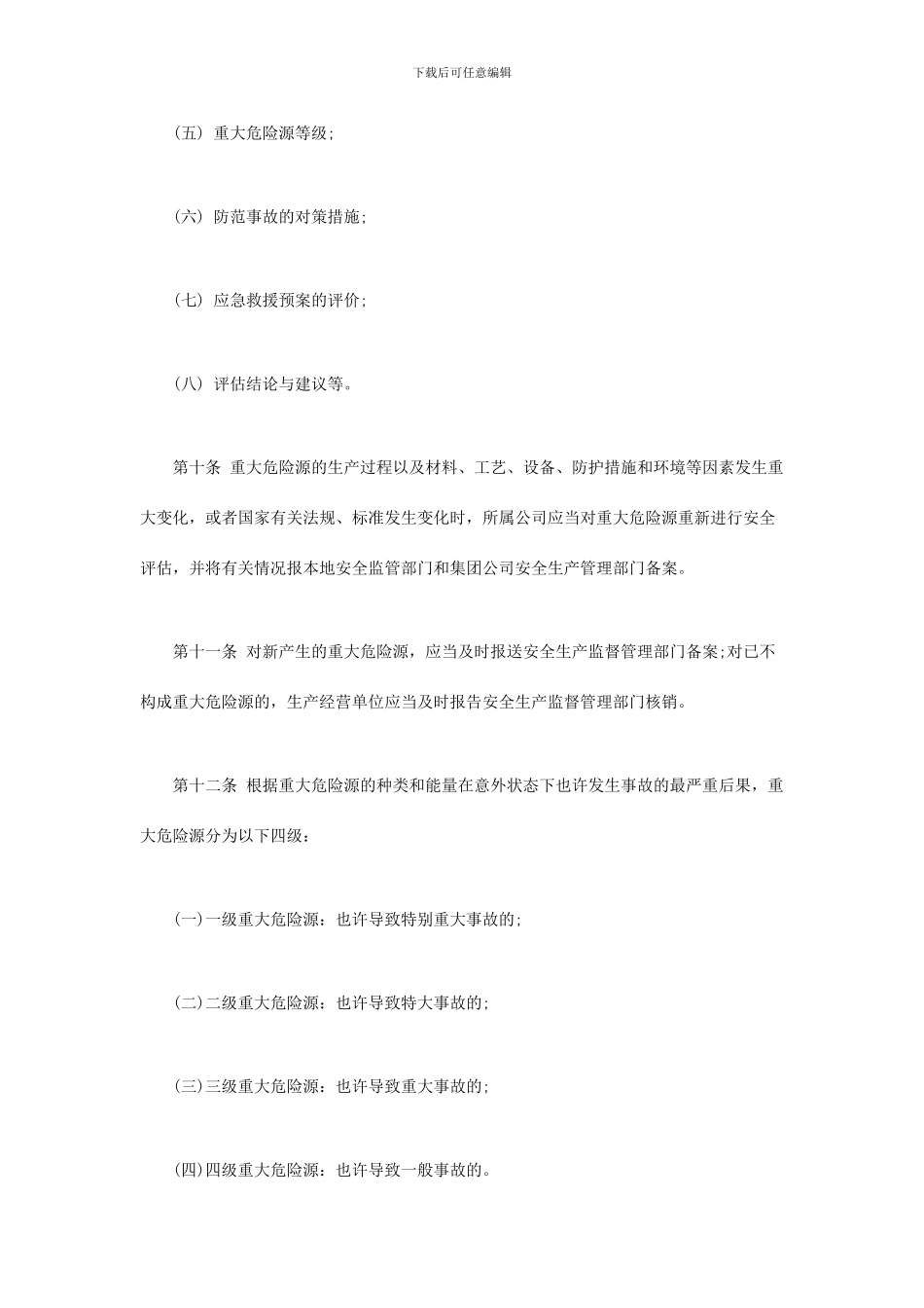 重大危险源监控及管理制度_第3页