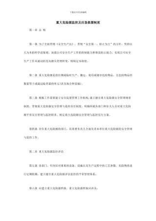 重大危险源监控及管理制度