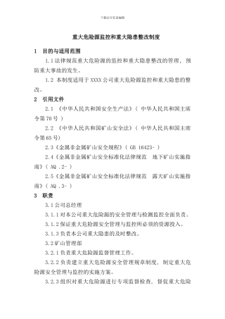 重大危险源监控和重大隐患整改制度样本