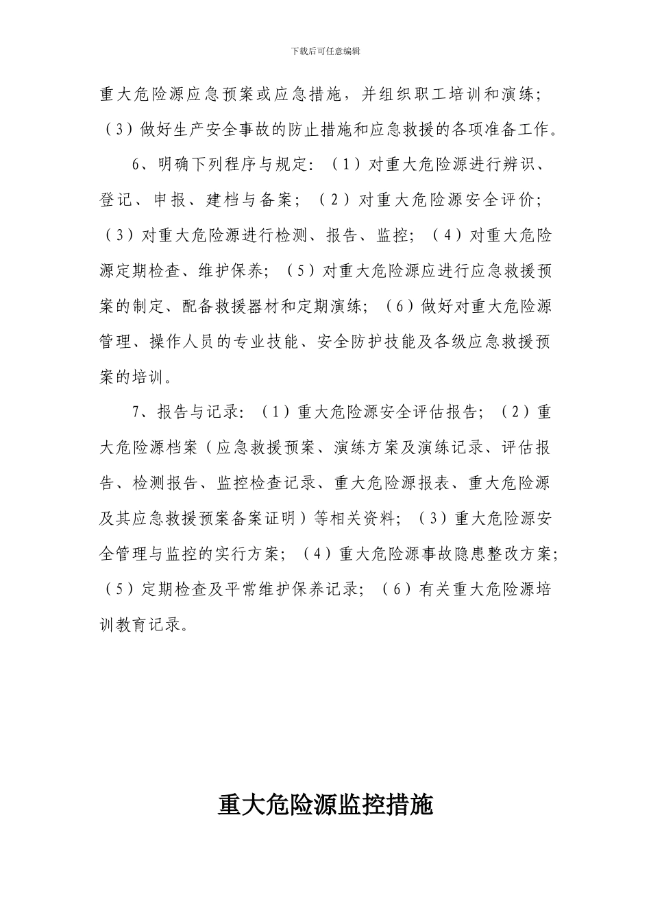 重大危险源管理制度及监控措施_第2页
