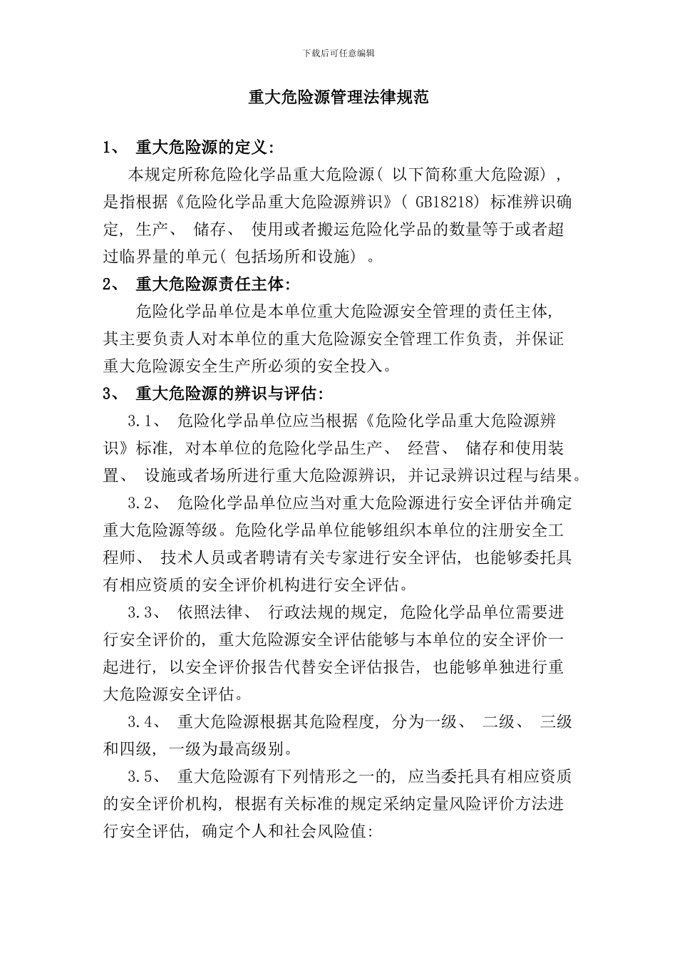 重大危险源管理规范样本_第1页