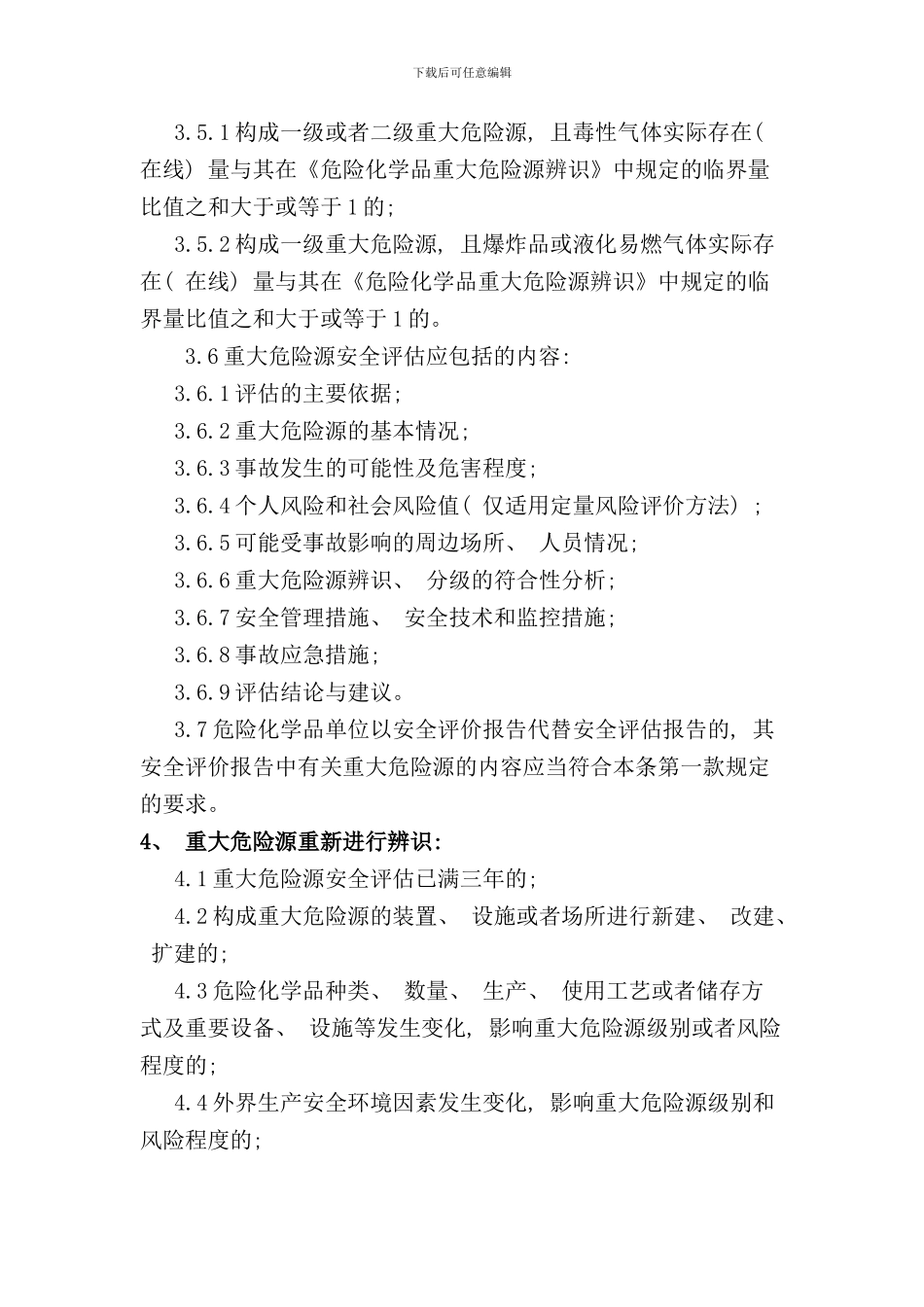 重大危险源管理规范样本_第2页