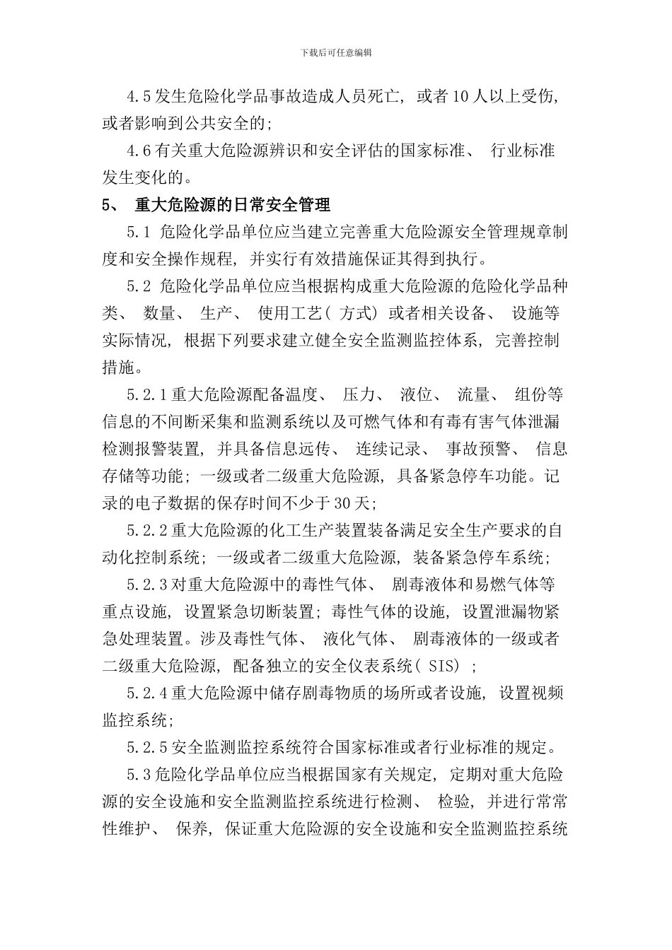 重大危险源管理规范样本_第3页