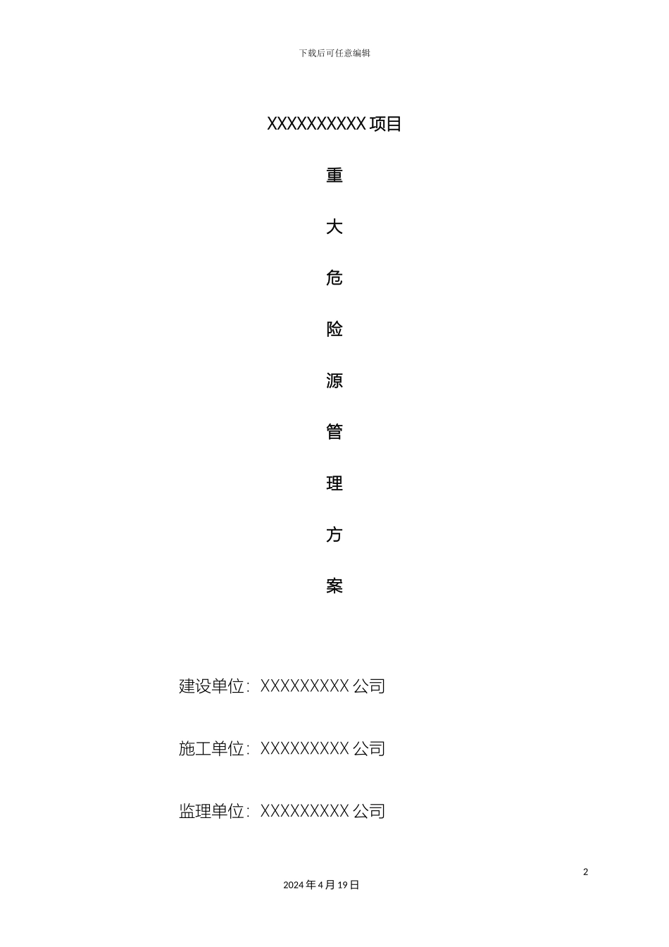 重大危险源管理方案_第2页