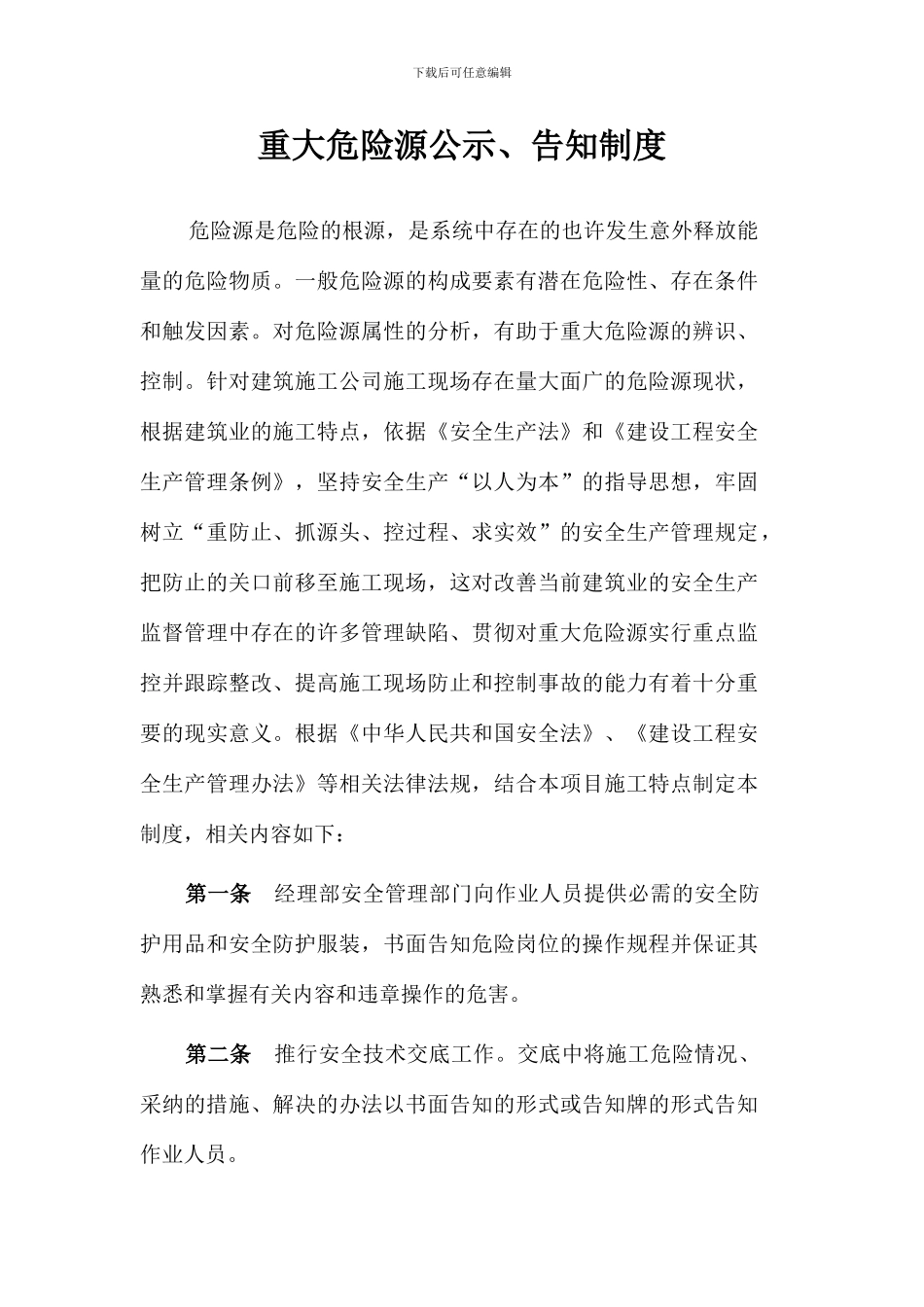 重大危险源公示告知制度_第1页