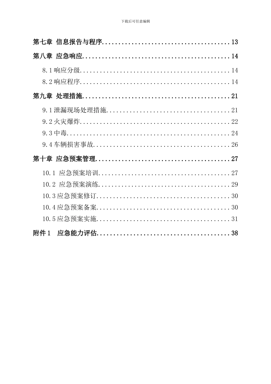 重大危险源专项应急预案评审通过的样本_第3页