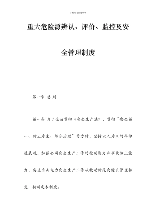 重大危险源安全生产管理制度