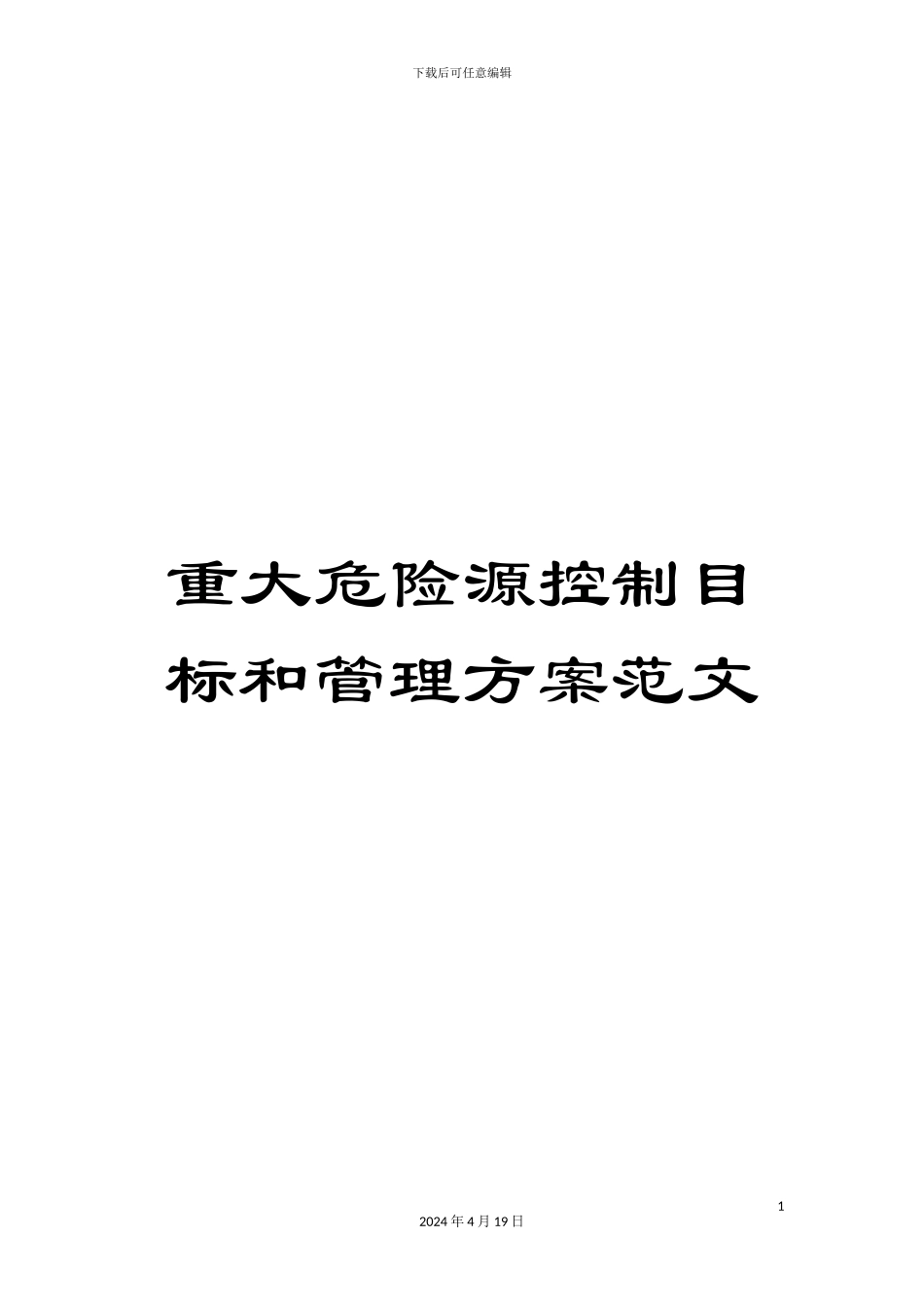 重大危险源控制目标和管理方案范文_第1页
