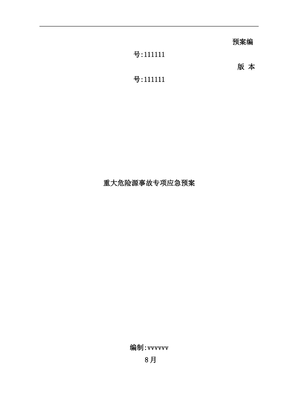 重大危险源事故专项应急预案_第2页