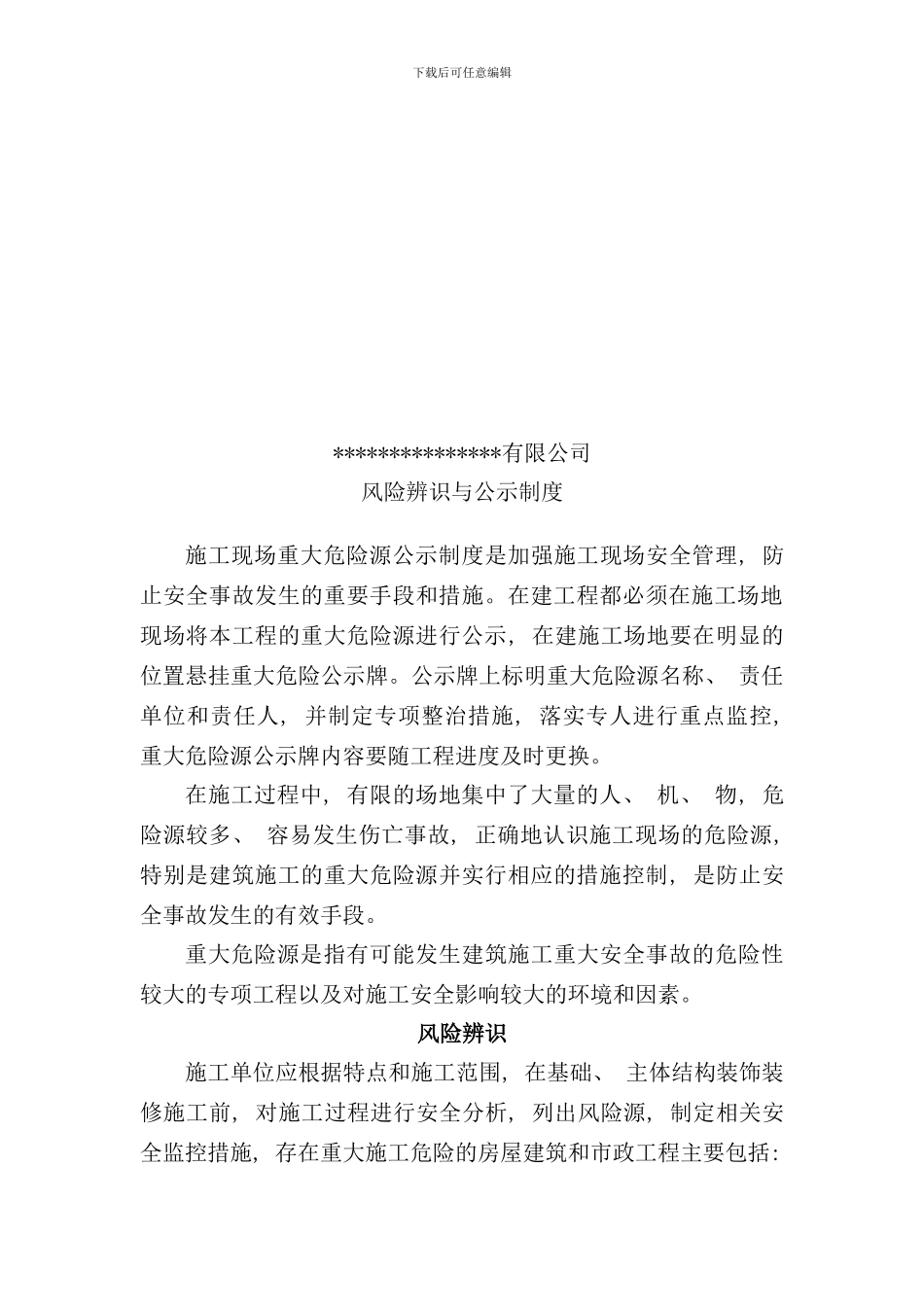 重大危险源辨识与公示制度样本_第2页