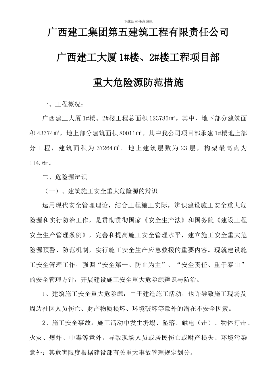 重大危险源防范措施_第1页