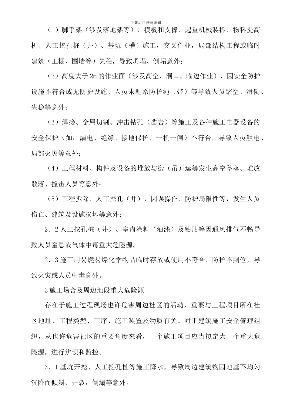 重大危险源防范措施_第3页