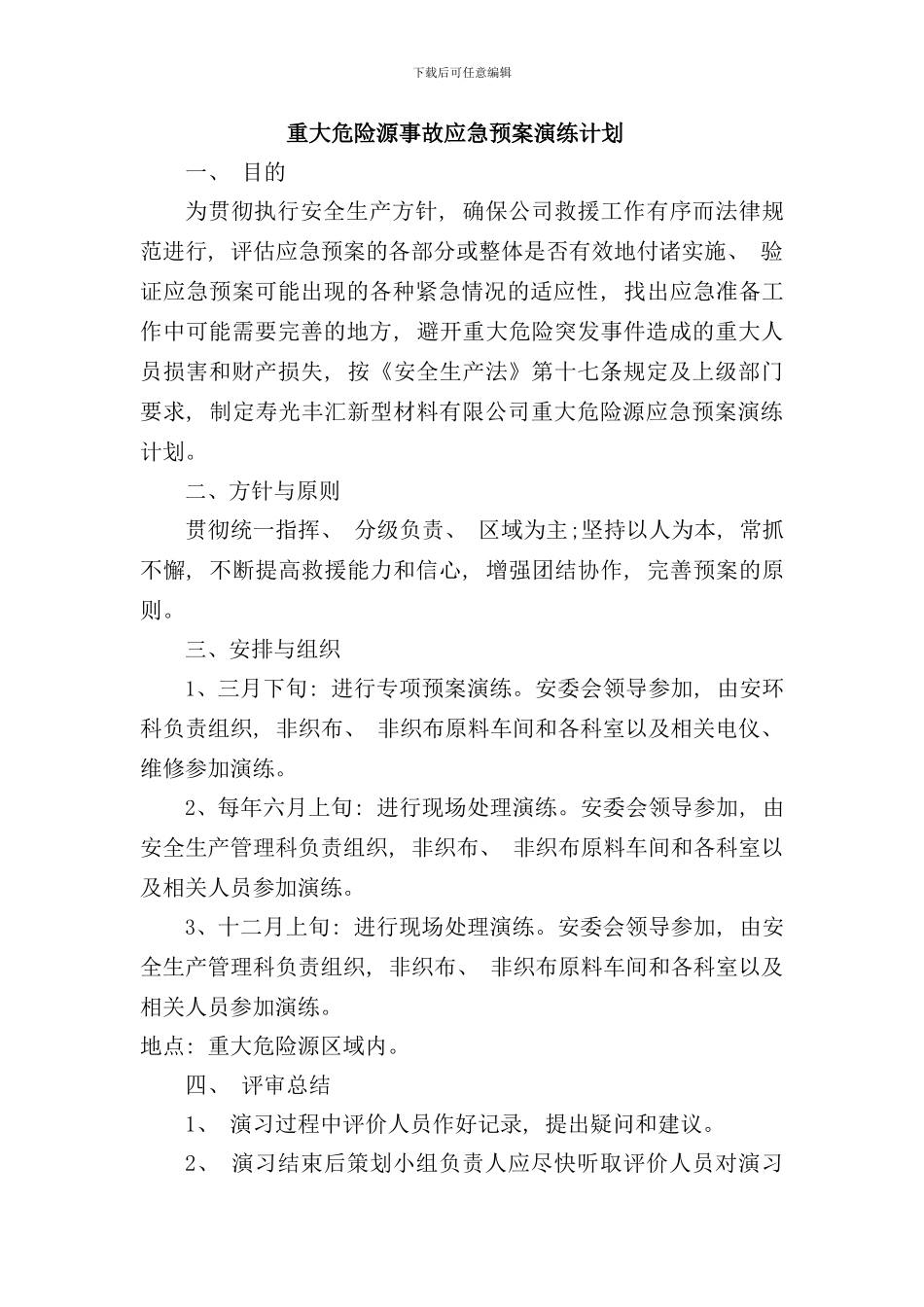 重大危险源演练计划及评估报告样本_第1页