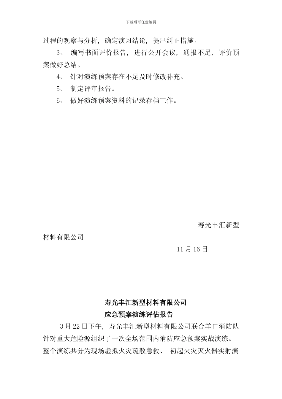 重大危险源演练计划及评估报告样本_第2页