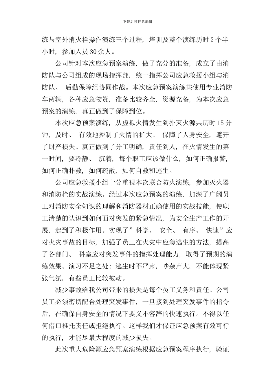 重大危险源演练计划及评估报告样本_第3页