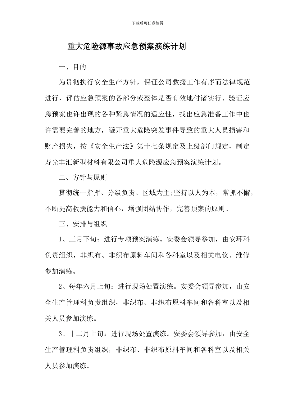 重大危险源演练计划及评估报告_第1页