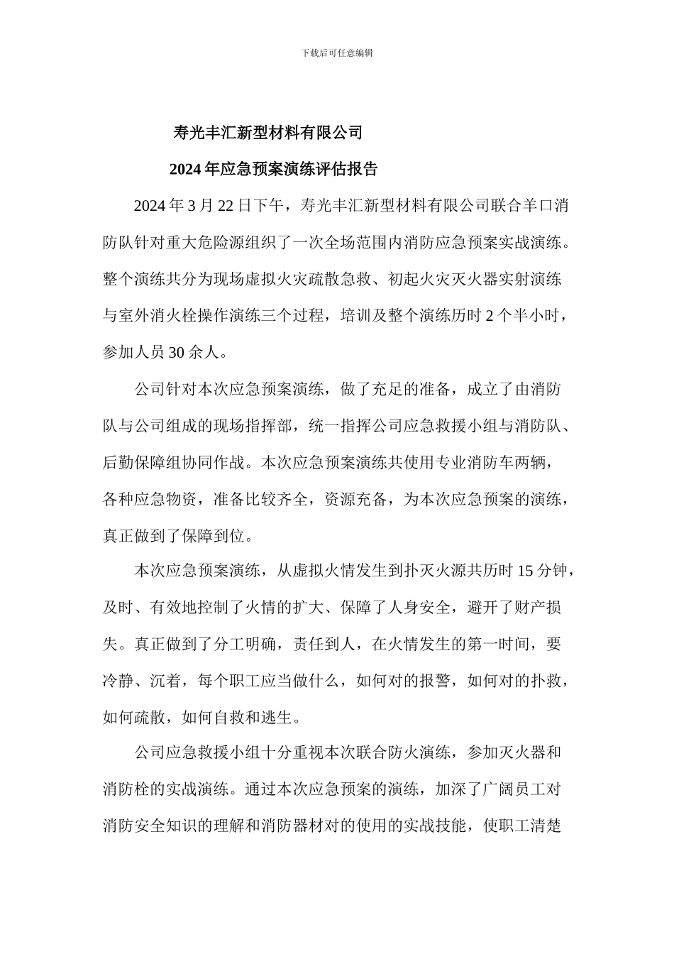 重大危险源演练计划及评估报告_第3页