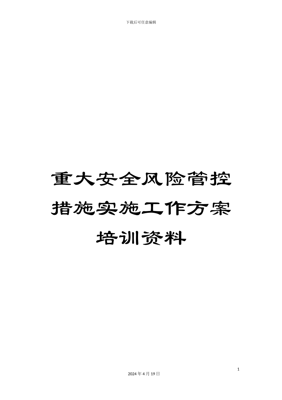 重大安全风险管控措施实施工作方案培训资料_第1页