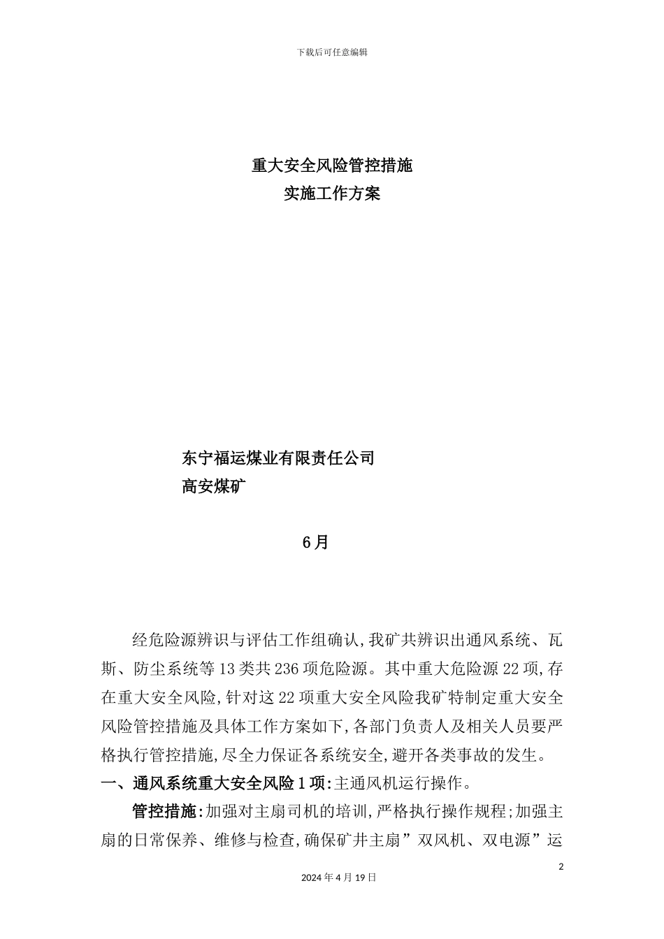 重大安全风险管控措施实施工作方案培训资料_第2页