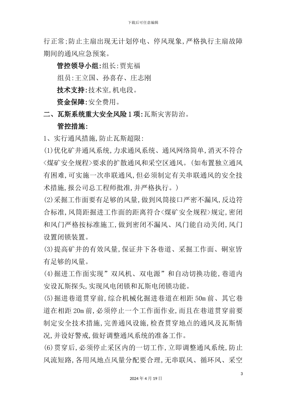 重大安全风险管控措施实施工作方案培训资料_第3页