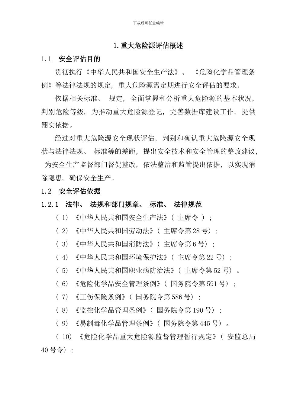 重大危险源安全评价报告样本_第1页