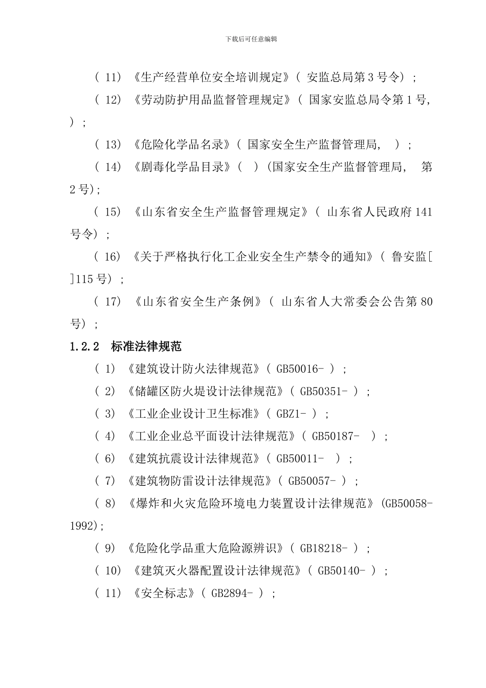 重大危险源安全评价报告样本_第2页
