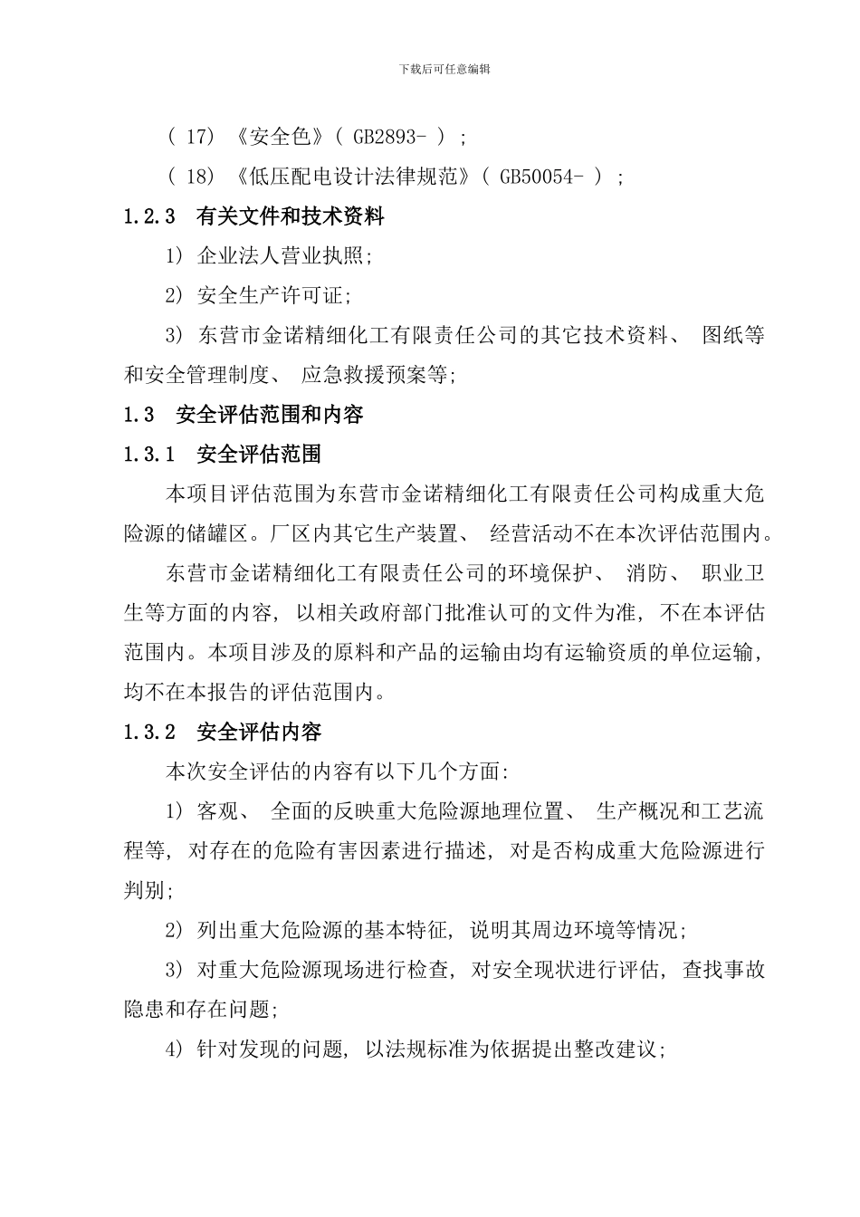 重大危险源安全评价报告样本_第3页