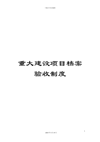 重大建设项目档案验收制度