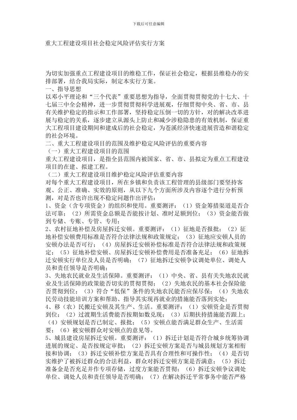 重大工程建设项目社会稳定风险评估实施方案_第1页