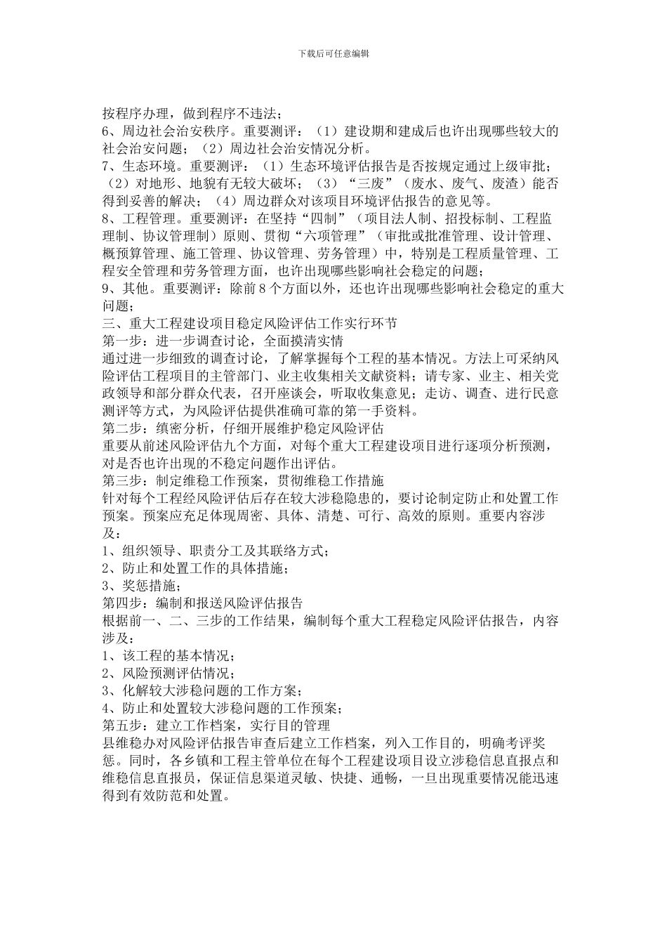 重大工程建设项目社会稳定风险评估实施方案_第2页