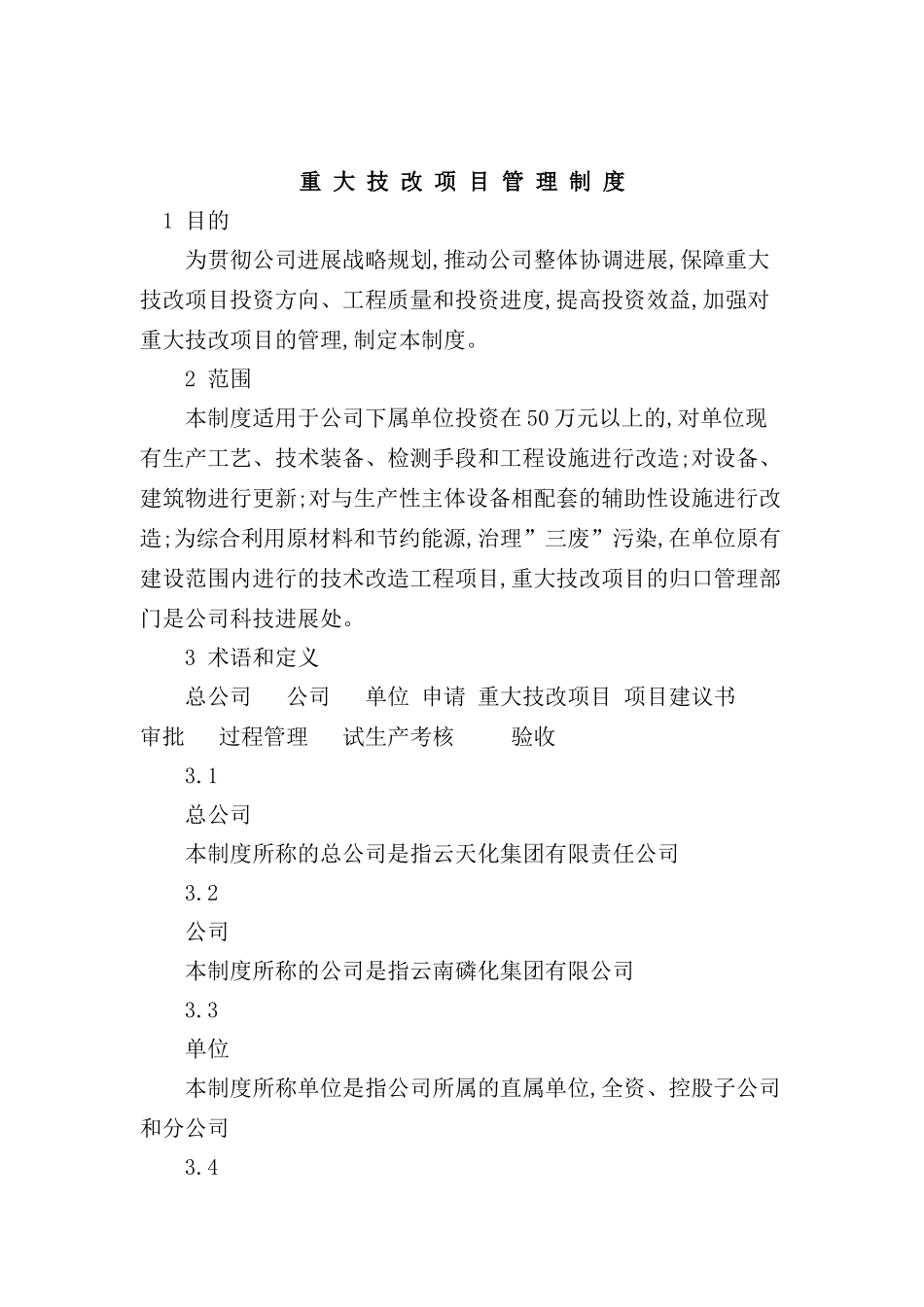 重大技改项目管理制度_第2页